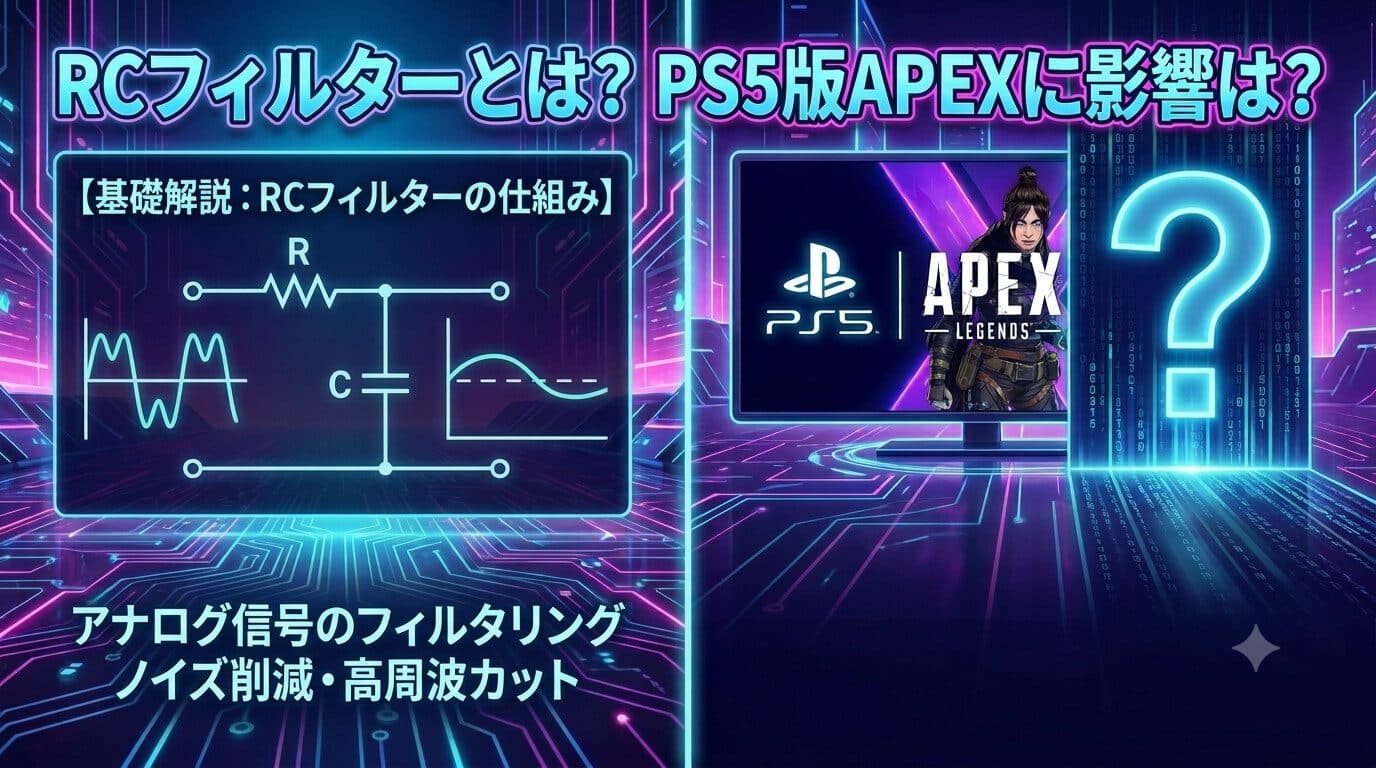 Apex RCフィルター問題とは？PS5やPAD勢が知るべき全貌