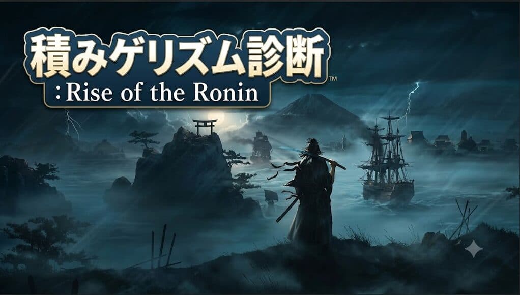 積みゲリズム診断：Rise of the Ronin