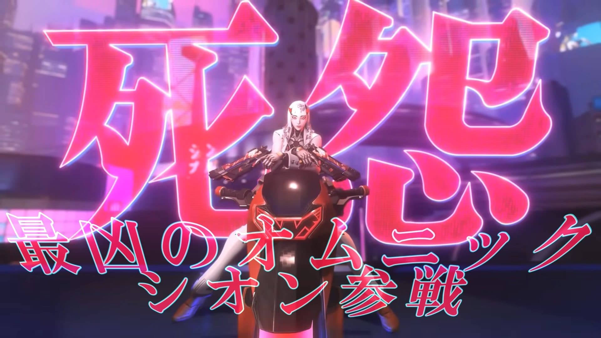 【OW】新キャラ「シオン」アビリティ・パーク完全解説！ハシモト組最凶オムニック
