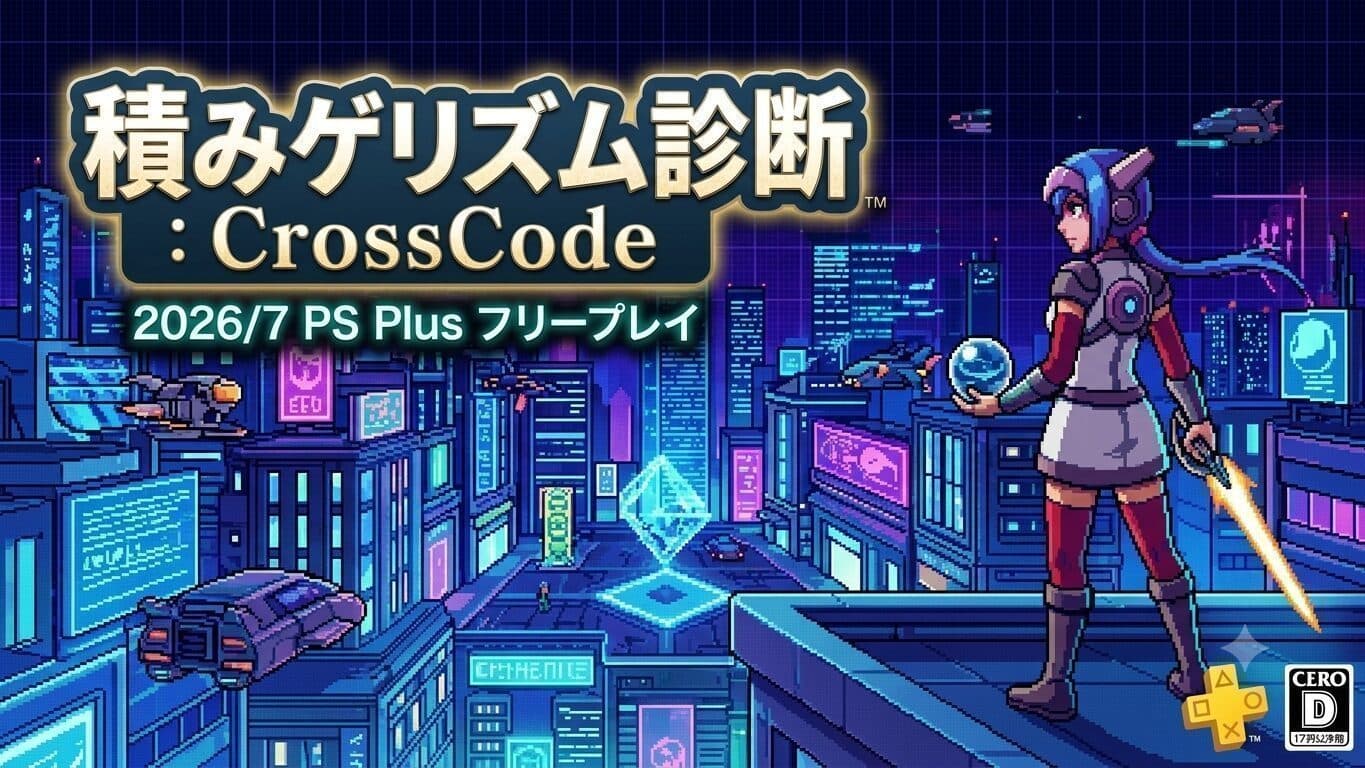 積みゲリズム診断:CrossCode