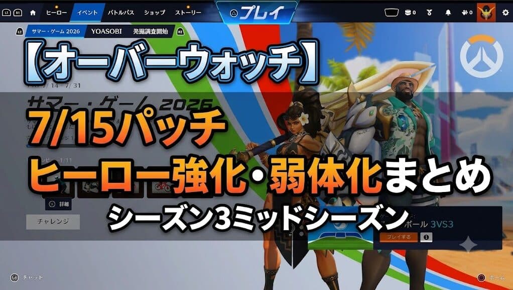 【オーバーウォッチ】7/15パッチ ヒーロー強化・弱体化まとめ｜シーズン3ミッドシーズン