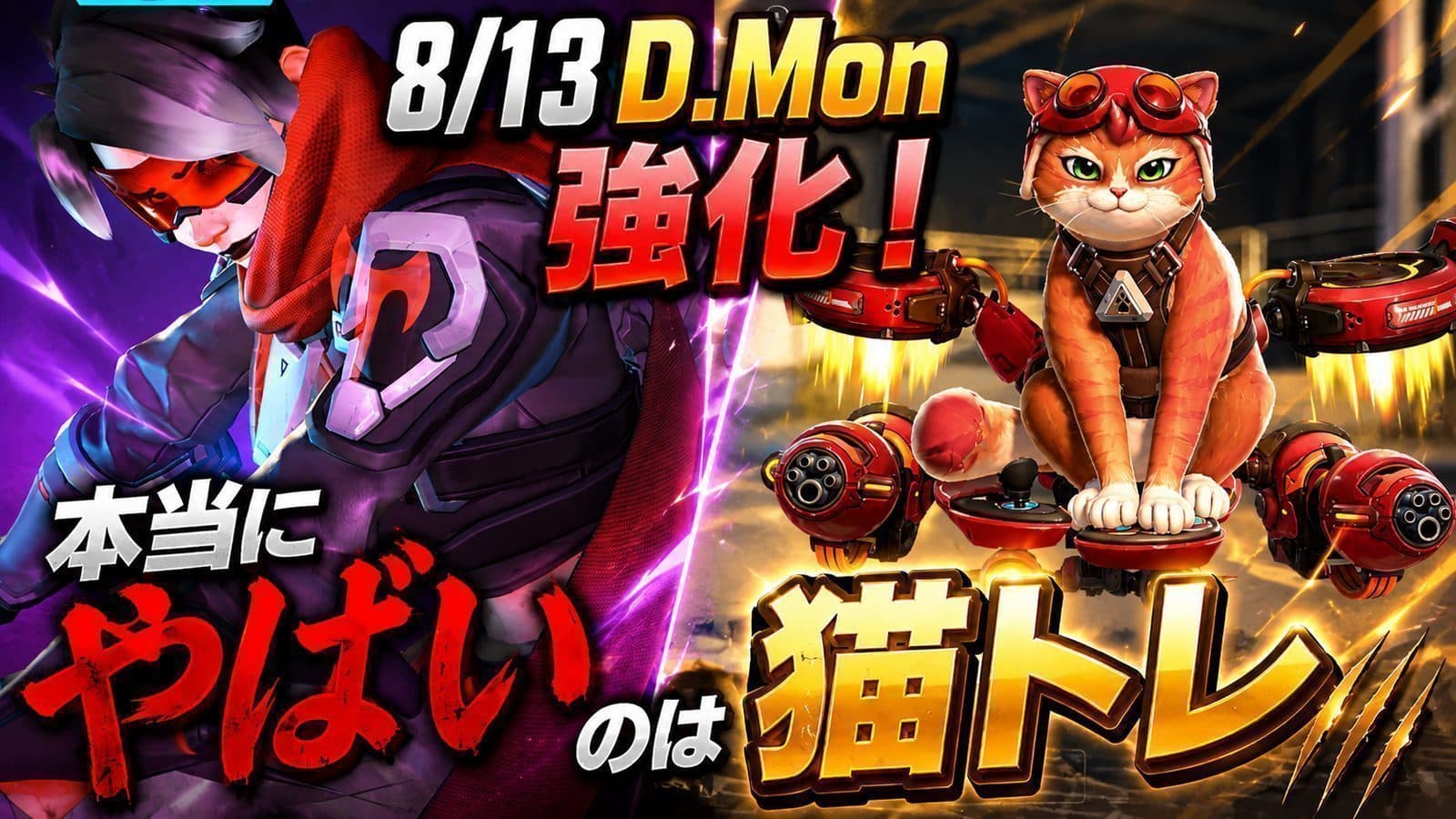 【オーバーウォッチ】8/13ホットフィックスでD.Mon強化｜暴れているのはトレ猫