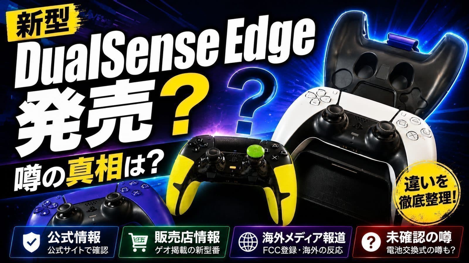 DualSense Edge新型CFI-ZCP2Jは何が変わった？実際に発売されたので噂と事実を再整理