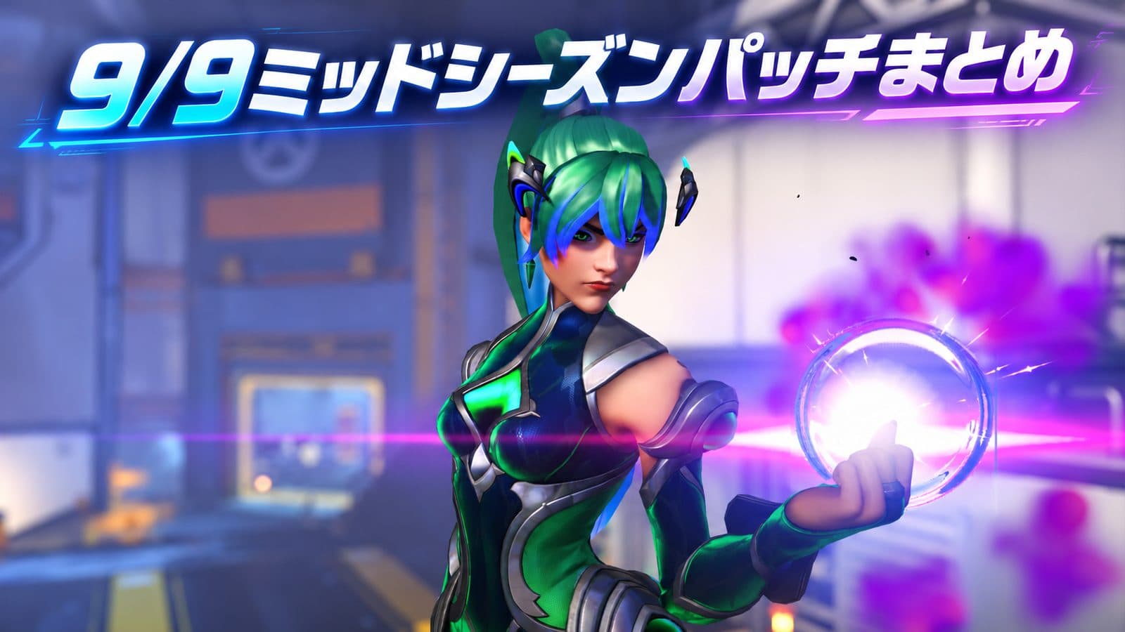 【オーバーウォッチ】9/9パッチ 強化・弱体化まとめ｜キリコ弱体化とウィドウのミシック