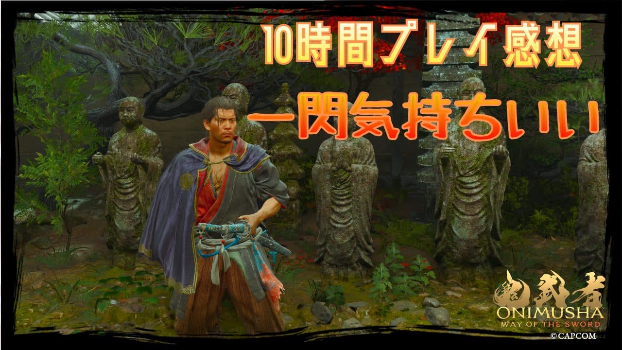 『鬼武者 Way of the Sword』プレイ感想・レビュー｜一閃：戦闘の気持ちよさが随一！個人的GOTY候補