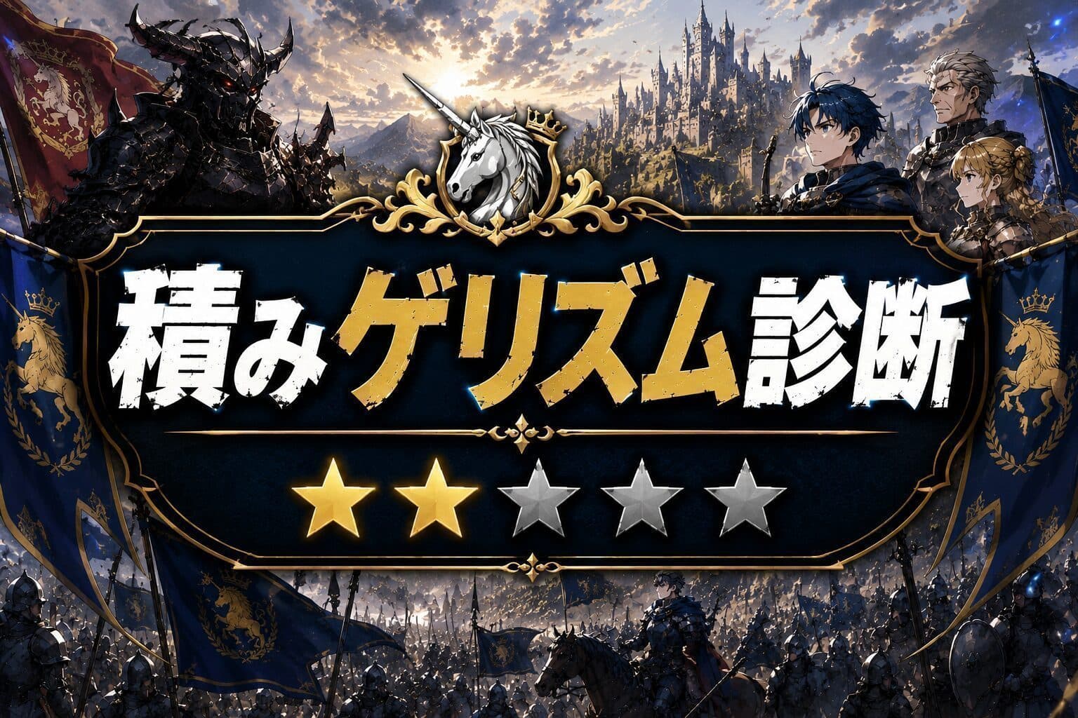 ユニコーンオーバーロード クリア時間とトロコン難易度