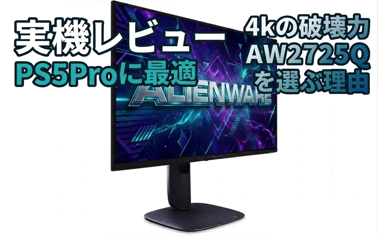 機材の話　【実機レビュー】PS5 Proに最適！4K有機ELモニターにDELL Alienware AW2725Qを選ぶべき理由｜ソニーINZONEに「4K OLED」がない今、これが唯一の最適解