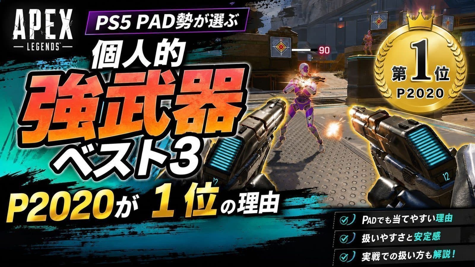 【Apex S29 スプリット2】PS5 PAD勢が選ぶ個人的強武器ベスト3｜P2020が1位の理由