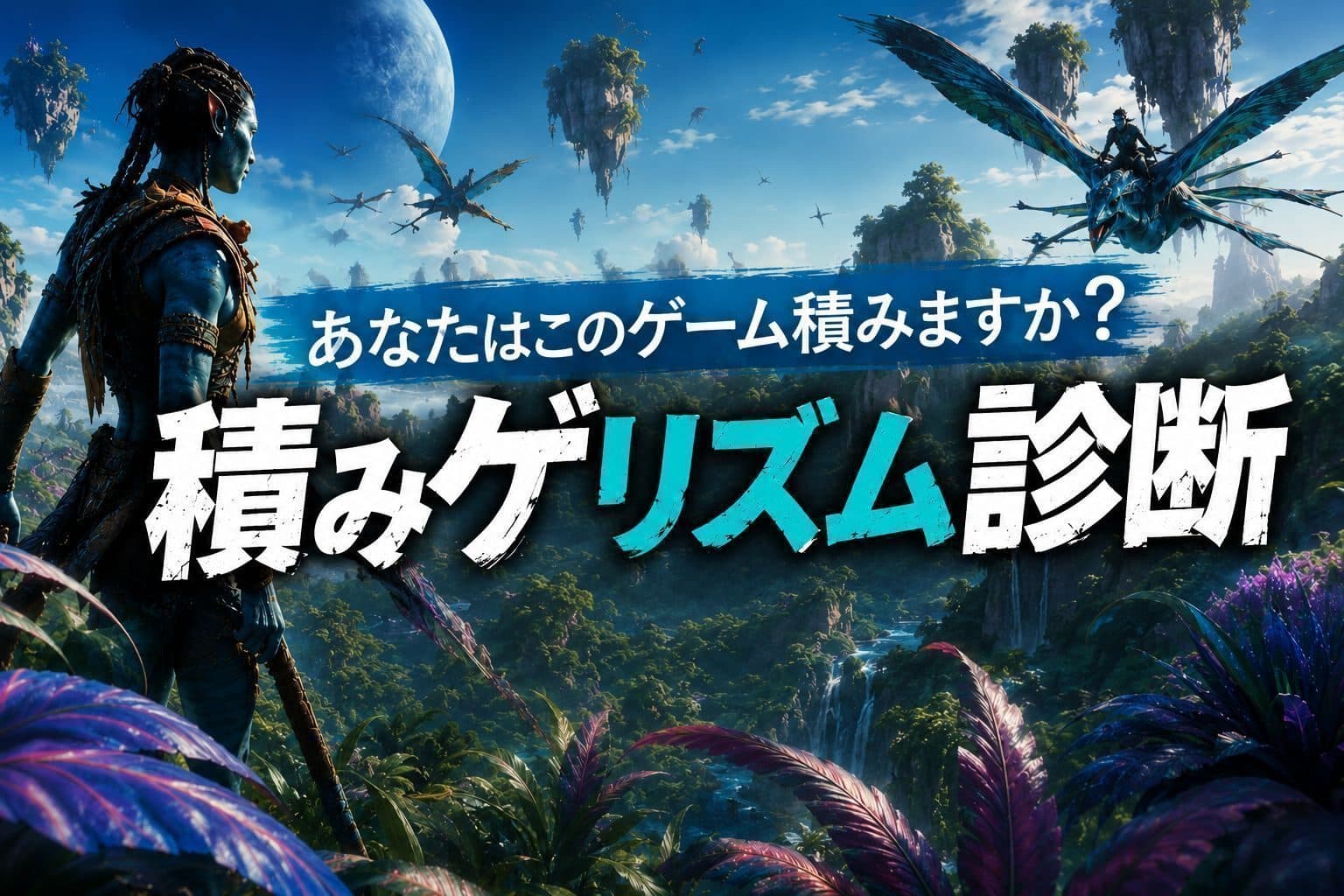 積みゲリズム診断：アバター：フロンティア・オブ・パンドラ【Avatar: Frontiers of Pandora】