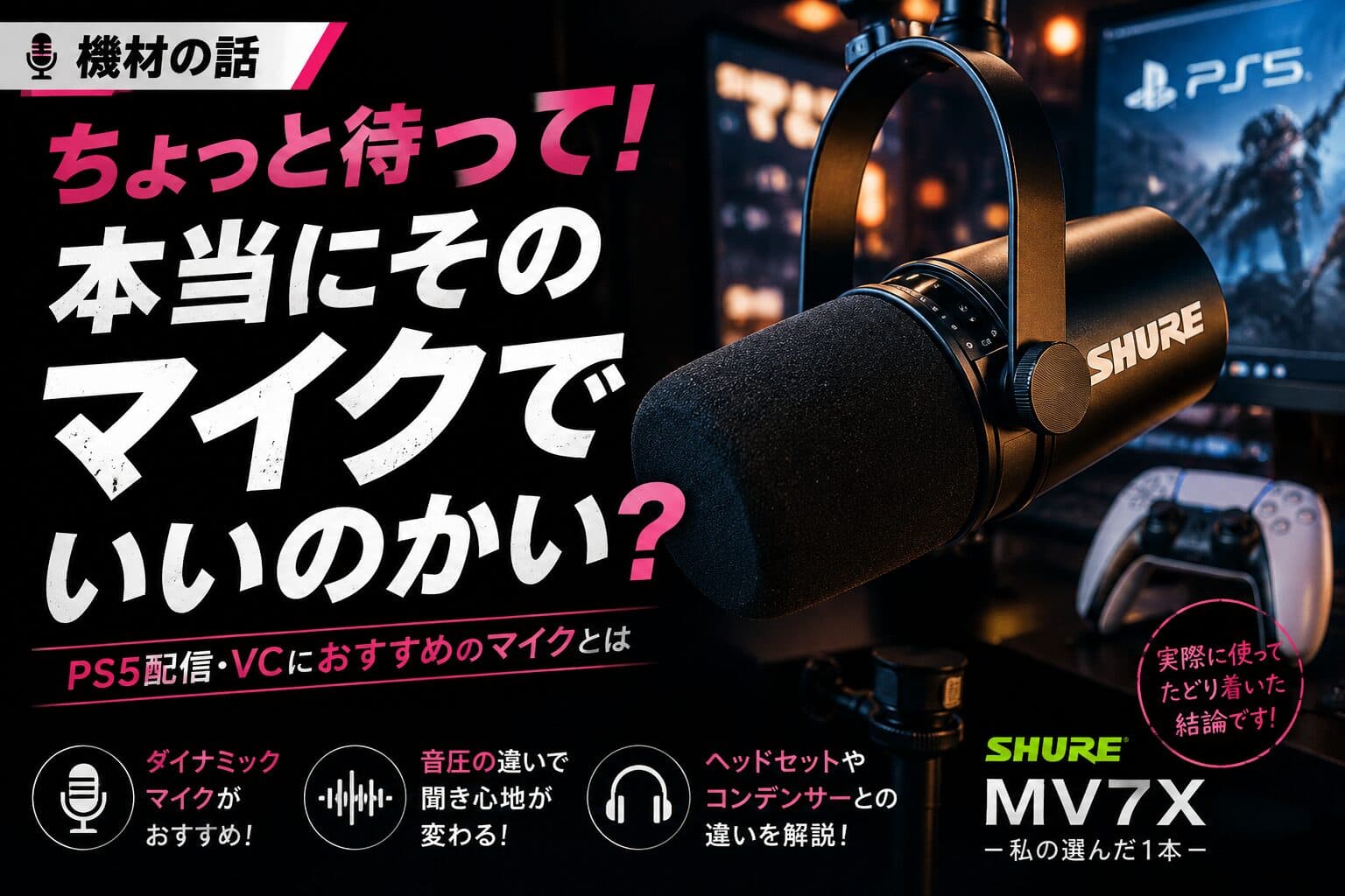 【機材の話】Blue Yeti XからSHURE MV7Xへ｜PS5配信ならダイナミックマイクをすすめたい