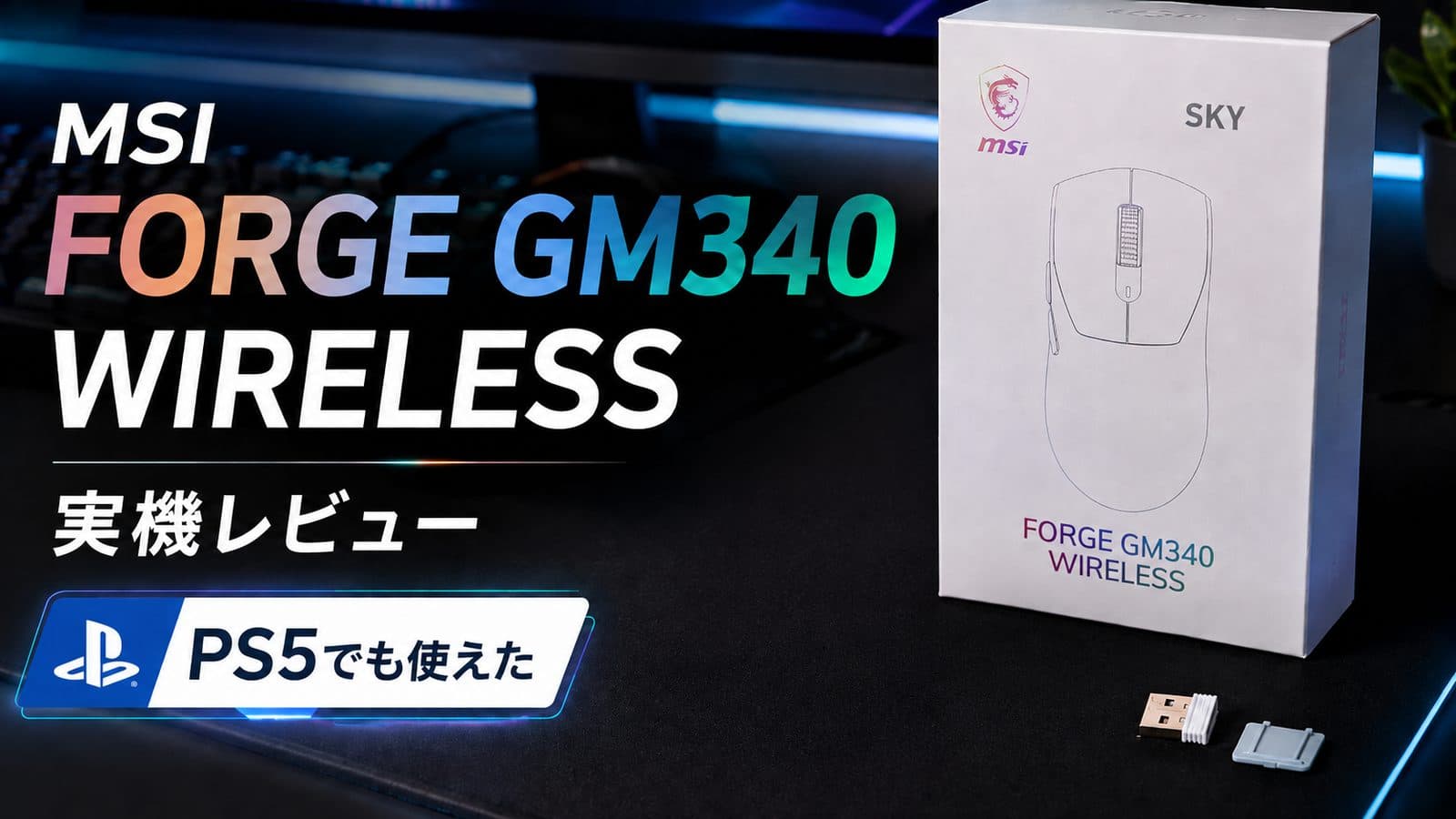 MSI FORGE GM340 WIRELESSレビュー｜安いのに普通に使える？PC・PS5で実機検証
