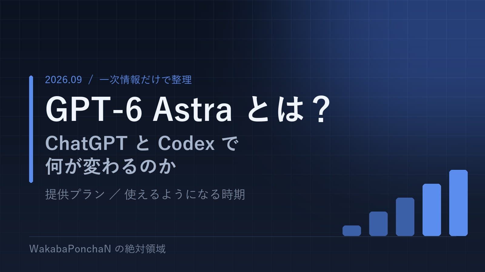 GPT-6 Astraとは？ChatGPTとCodexで何が変わるのか｜提供プラン・使えるようになる時期を公式情報だけで整理