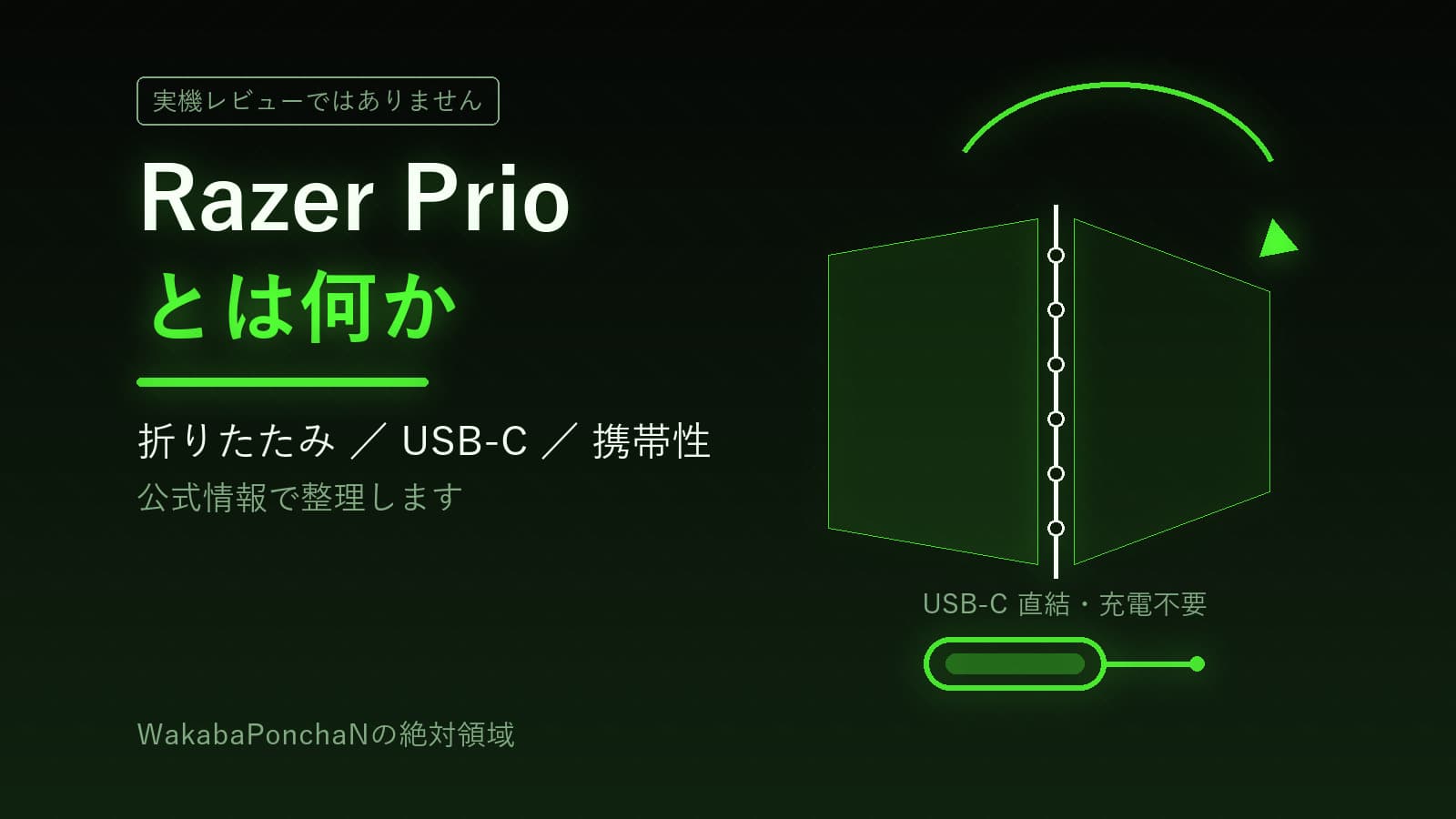 Razer Prioとは何か｜折りたたみでカードサイズ、静電容量式スティックのUSB-Cモバコンを公式情報で整理