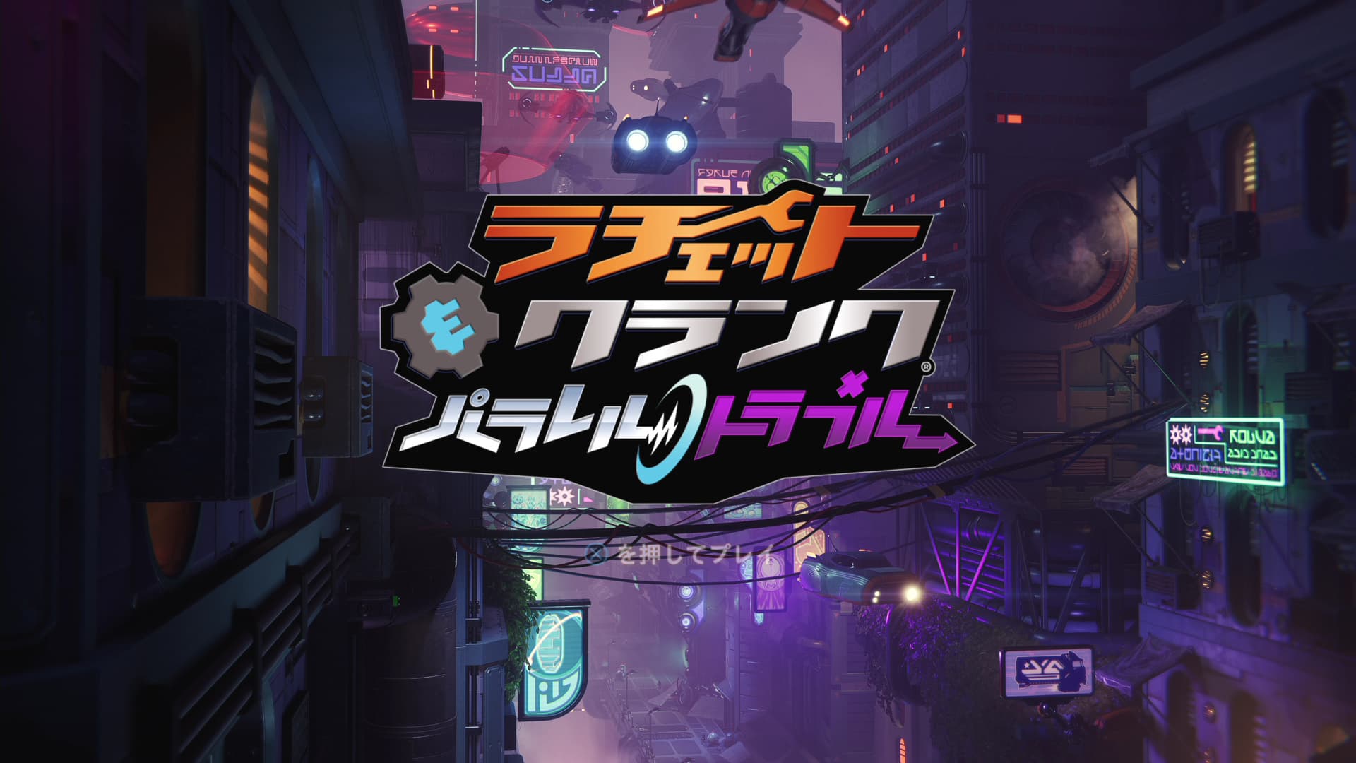 ラチェット＆クランクパラレルトラブルクリア感想【Ratchet & Clank: Rift Apart】