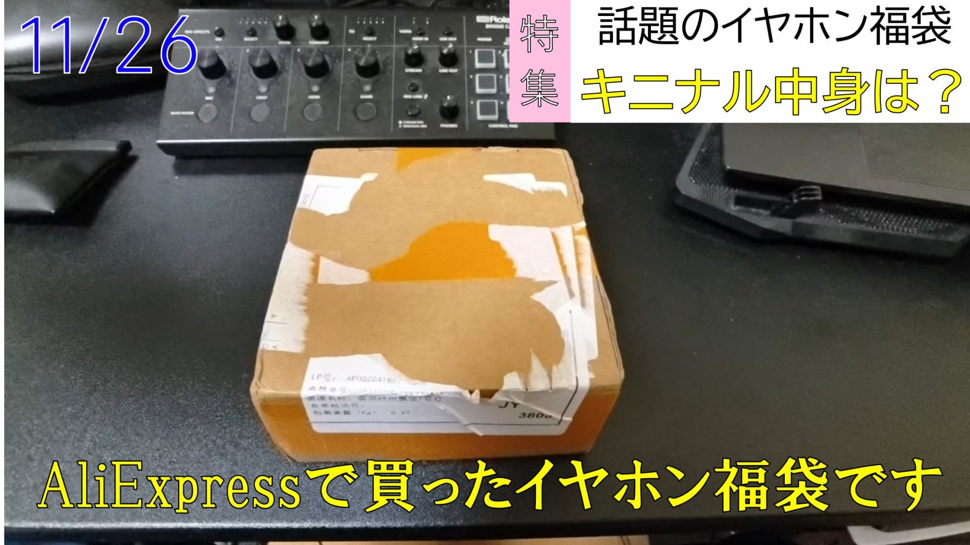 AliExpressのイヤホン福袋開封レビュー【TANCHIJIM FISSON】