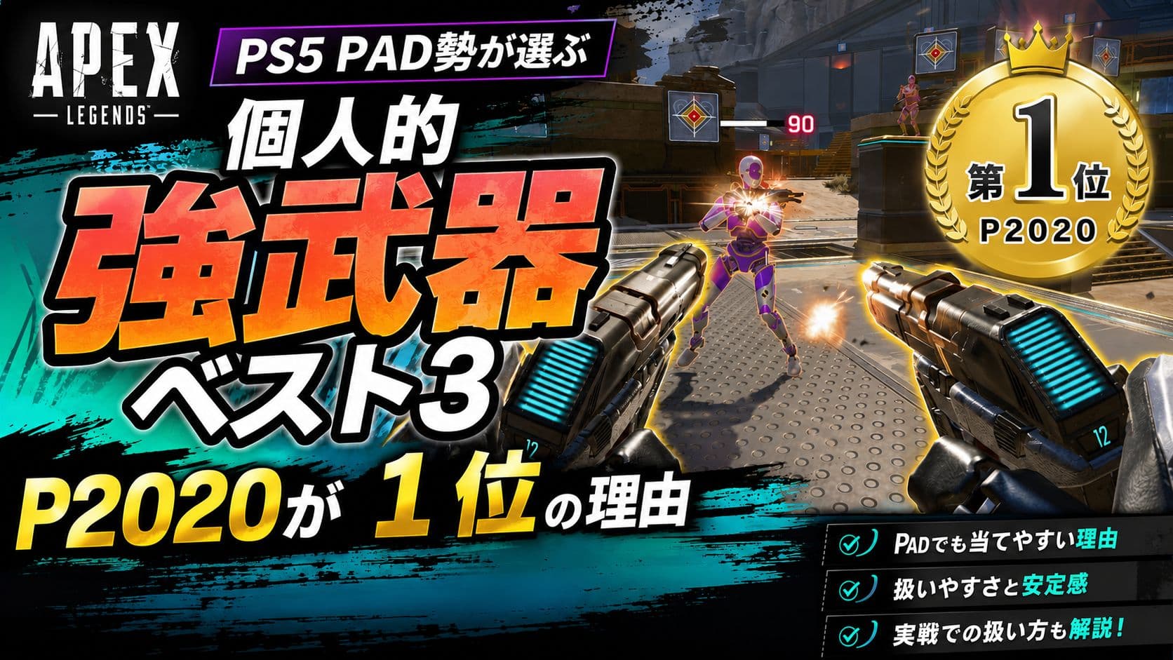 【Apex S29 スプリット2】PS5 PAD勢が選ぶ個人的強武器ベスト3｜P2020が1位の理由